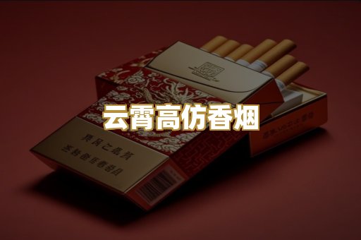 云霄高仿香烟