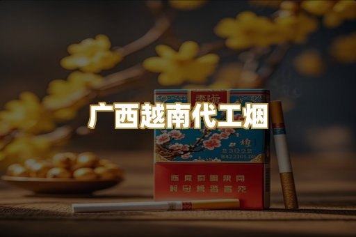 云霄高仿香烟