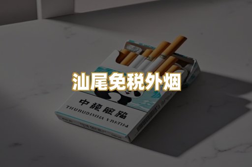 汕尾免税外烟