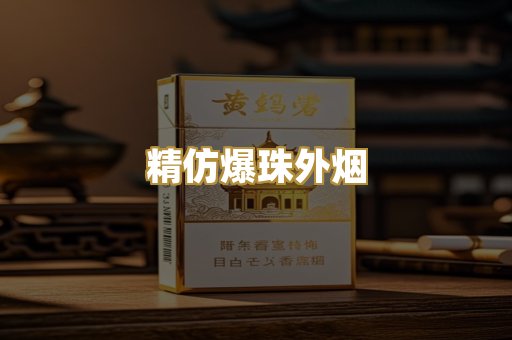 精仿爆珠外烟